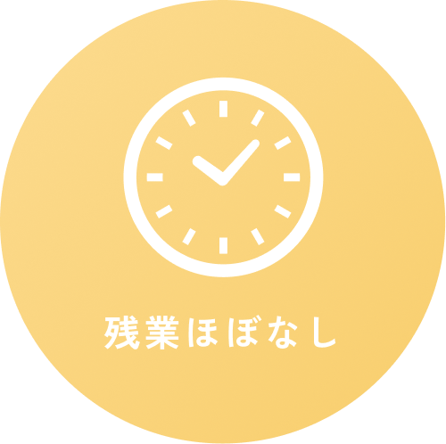 残業ほぼなし