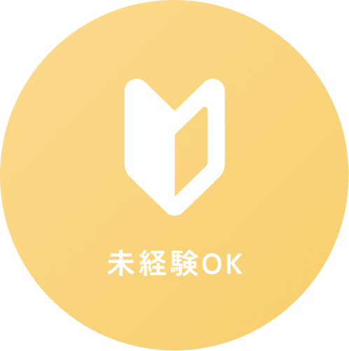 未経験OK