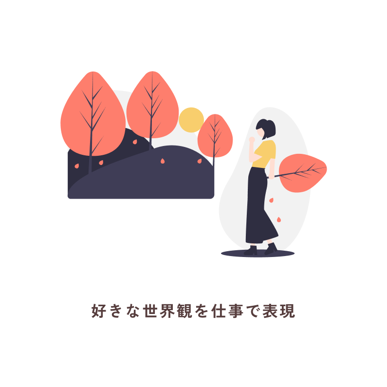 好きな世界観を仕事で表現