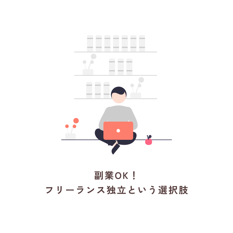 副業OK!フリーランス独立という選択肢
