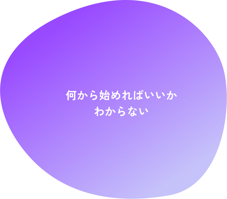 何から始めればいいかわからない