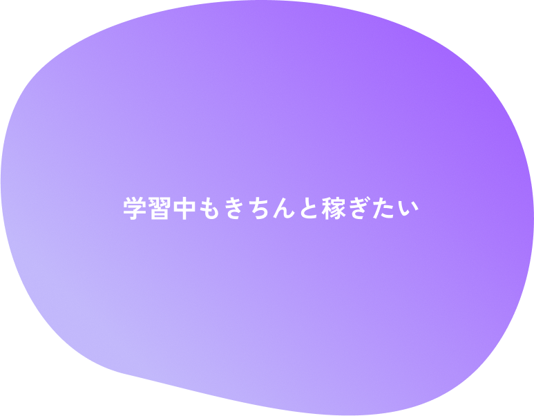学習中もきちんと稼ぎたい