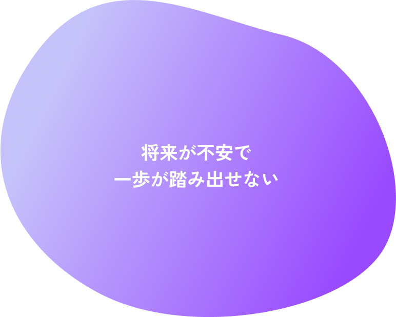将来が不安で一歩が踏み出せない